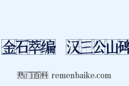 金石萃编·汉三公山碑是什么意思的图片